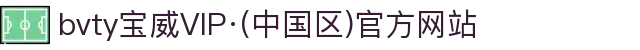 bvty宝威VIP·(中国区)官方网站