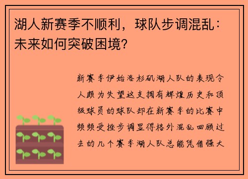 湖人新赛季不顺利，球队步调混乱：未来如何突破困境？