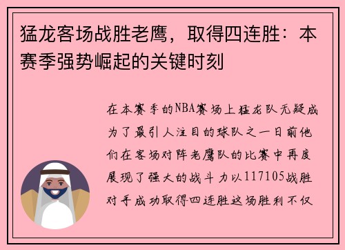 猛龙客场战胜老鹰，取得四连胜：本赛季强势崛起的关键时刻